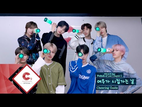 EPEX(이펙스) - '여우가 시집가는 날' 응원법