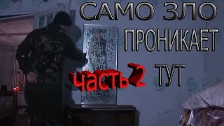 САМО ЗЛО ПРОНИКАЕТ ТУТ ( ЧАСТЬ 2 ) | EVIL ITSELF PENETRATES HERE ( PART 2 )