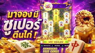 กูว่าแล้วมันต้องโดน : มีซูเปอร์ตีนไก่ด้วยหรอเพ่!  / Mahjong Gold Lion