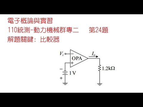 2021/0708【🔥HOT 電子概論與實習🔥】（四技二專統測動力機械群專二第24題)