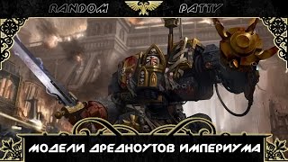 Warhammer 40000. Модели дредноутов Империума.