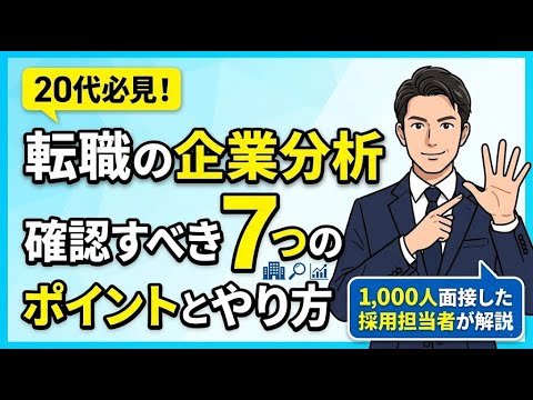 転職の企業分析で確認すべき7つのポイントとやり方｜1,000人以上面接した採用担当者が徹底解説