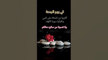 دعاء يوم الجمعة والصلاة على النبي صلى الله عليه وسلم وسورة الكهف #qoran_karim1400  #أناشيد  #قرآن