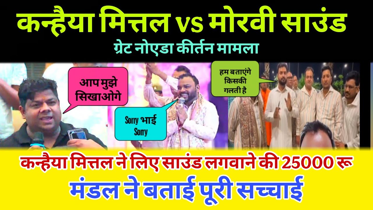 कन्हैया मित्तल vs मोरवी साउंड ग्रेट नोएडा कीर्तन मामला | Gret Noida Kirtan Mamla Kanhiya Mittal 2025