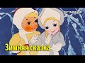 Зимняя сказка. 1945 г. Новогодний мультфильм. (HD 1080). Хорошее качество.