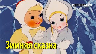 Зимняя сказка. 1945 г. Новогодний мультфильм. (HD 1080). Хорошее качество.