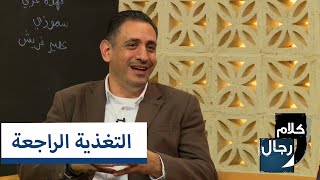 كلام رجال: التغذية الراجعة