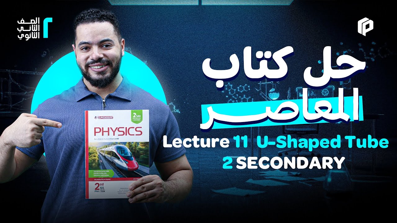 حل كتاب المُعاصر للصف الثاني الثانوي (U- Shaped Tube)