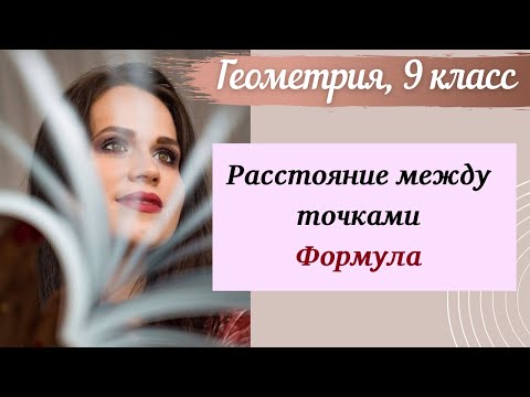 Расстояние между точками. Геометрия 9 класс.