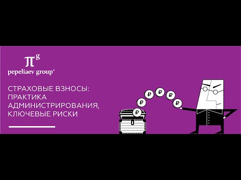 Страховые взносы. Практика администрирования. Ключевые риски (вебинар 17.03.2020).