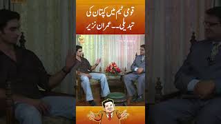 Big Captaincy Change in Pakistan Team | Imran Nazir | Suhail Warraich | Geo Classics | #shorts