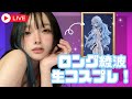 【生着替え】ロング綾波コスやるぞ!!【飲酒】