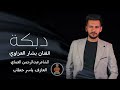 دبكات مسكين يالعزابي شلون يخلص الشتوية الفنان بشار العزاوي الشاعرعبدالرحمن العماي 