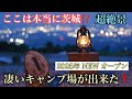 【キャンプ場紹介】秘密にしておきたいキャンプ場教えます❗️　サンガーデンキャンプフィールド