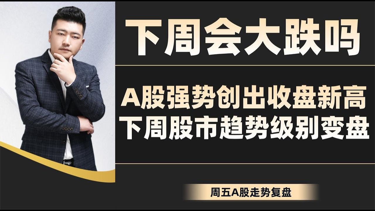 下周会大跌吗?A股强势创出收盘新高,下周股市趋势级别变盘 - YouTube