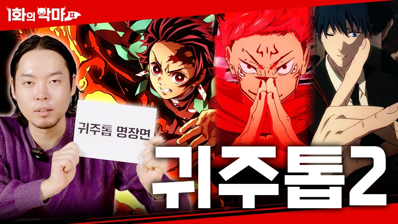 귀주톱 명장면 특집!🗡️👁️‍🗨️🪚귀주톱... 이래도 재미없어?? [1화의 악마😈 시즌2  EP.01]