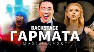 MASHUKOVSKY - ГАРМАТА (BACKSTAGE КЛІПУ 2022)