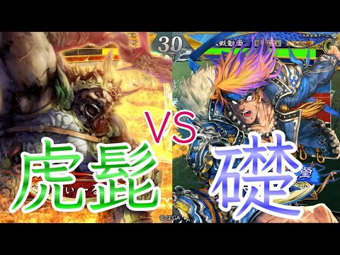 【三国志大戦】842試合目　虎髭ケニアVS礎雄飛沈瑩