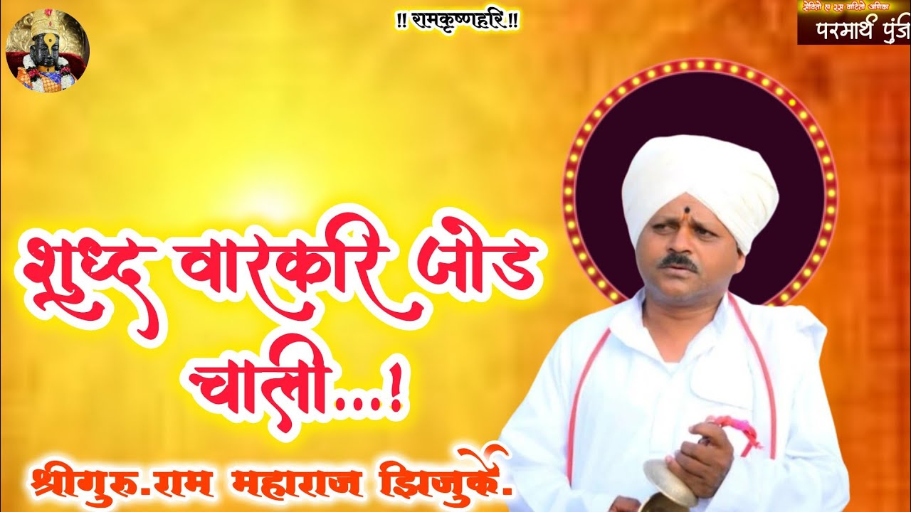 चाली ऐकाव्या त अशा माहात्म्याच्या. श्रीगुरु  राम महाराज झिंजुर्के.