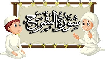 سورة الشرح| تعليم القرآن للأطفال |  المقرئ  نجيب العامري