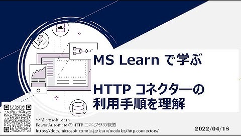 Power Automate - [MS Learn で学ぶ] HTTP コネクタ―の利用手順を理解