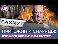 ПРИГОЖИН выводит ЧВК “ВАГНЕР” из БАХМУТА, АТАКА КРЕМЛЯ дронами, ДИВЕРСИИ на железных дорогах: ИТОГИ