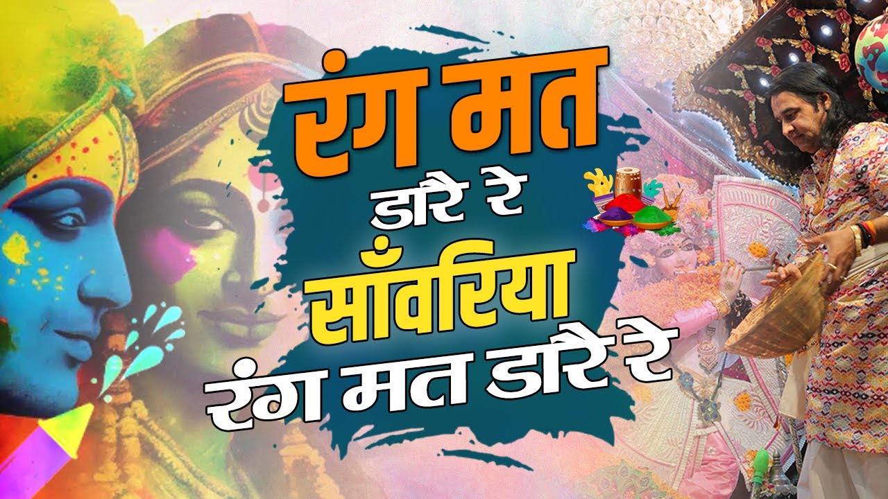 रंग मत डारै रे साँवरिया रंग मत डारै रे | Holi Superhit Bhajan | Devkinandan Thakur Ji