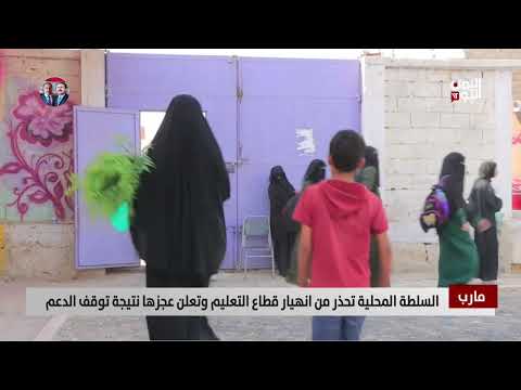 مارب | السلطة المحلية تحذر من انهيار قطاع التعليم وتعلن عجزها نتيجة توقف الدعم | تقرير فؤاد المجيدي