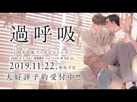 限定版過呼吸 BL DVD 韓国 韓国発・大ヒットBLアニメが遂に発売！過呼吸［DVD＆フィルム