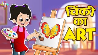 चिंकी का Art | Chinki's Drawing talent | Kids Videos | कार्टून | Hindi Moral Story | Fun and Learn