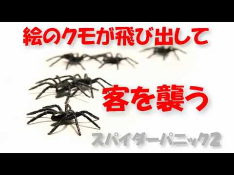 S48 絵のクモが飛び出して客を襲うマジック Spider Panic2 現象 Youtube