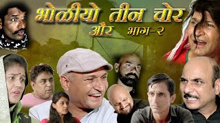 भोळीयो और तीन चोर भाग 2  Bholiyo Aur Teen chor Rajasthani Haryanvi Comedy | Murari Ki Kocktail