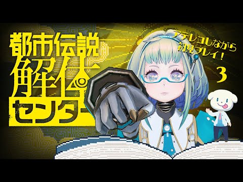 【LIVE】ネタバレ注意！「#都市伝説解体センター」初見プレイ✨ 3話