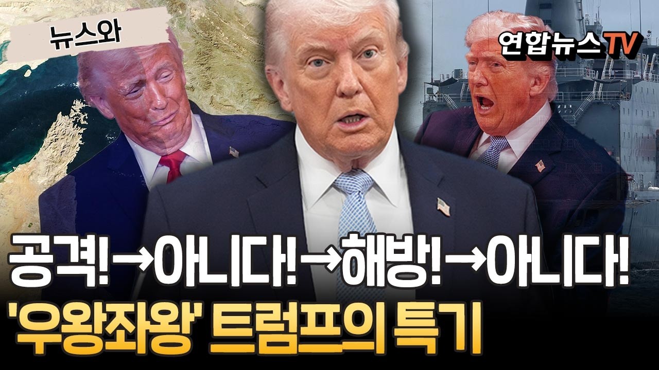 공격!→아니다!→해방!→아니다!…'우왕좌왕' 트럼프가 세상에서 제일 잘하는 일 [뉴스와] / 연합뉴스TV(YonhapnewsTV)