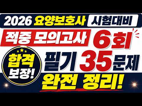 [적중 모의고사 6회] 2026 요양보호사 시험 필기 35문제 완벽 해설| 합격!