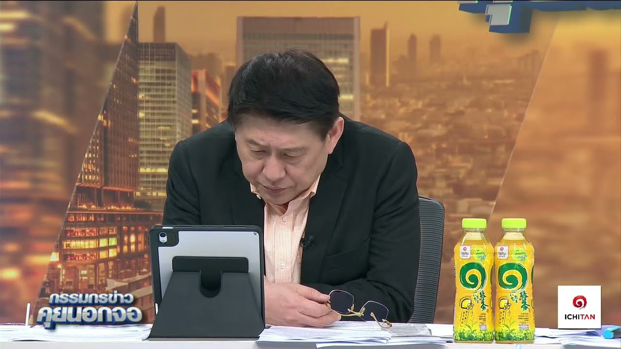 Live "กรรมกรข่าว คุยนอกจอ"  15 พฤษภาคม 2567