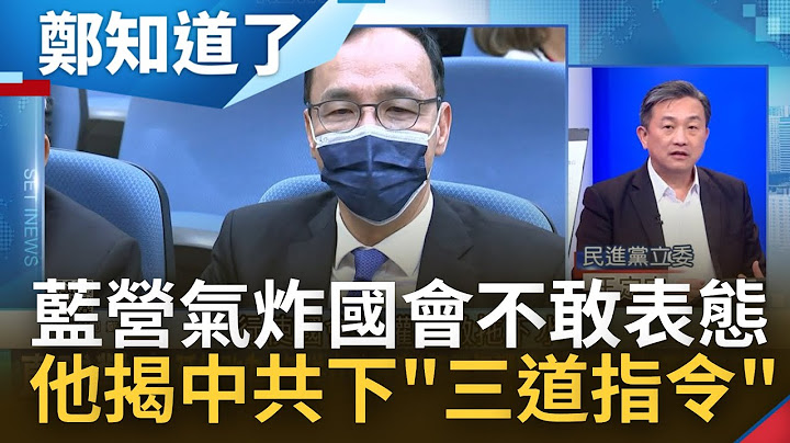 兵役延長一年! 蔡英文稱"備戰才能避戰"嚇阻解放軍野心 面對中國威脅自廢武功? 趙少康"藍執政就全改回來"? 他揭中共"三道指令"｜鄭弘儀主持｜【鄭知道了 完整版】20221227｜三立iNEWS - 天天要聞