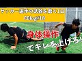 【Vlog】大学サッカー選手の一日#18 身体操作とヨガ編