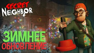 НОВОГОДНЕЕ ОБНОВЛЕНИЕ в Secret Neighbor! - Secret Neighbor Winter Update