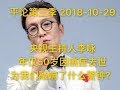 平论Live | 央视主持人李咏年仅50岁因癌症去世,为我们敲响了什么警钟？2018-10-29