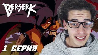 видео: Кто правит этим миром?! БЕРСЕРК 1 серия реакция на аниме! картинка: Кто правит этим миром?! БЕРСЕРК 1 серия реакция на аниме!