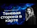 ТЕНЕВАЯ СТОРОНА В КАРТЕ | ЧАСТЬ 1