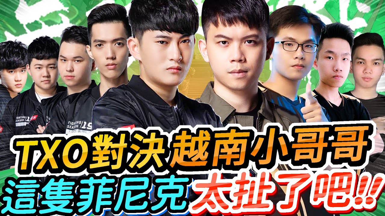 【班尼Benny】沒看過這麼秀的菲尼克！太扯！無限之戰TXO對決越南小哥哥！Ft. Lai Bâng Yiwei Horkos Khoawjbu 卡瑞茲