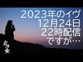 #116「2023年12月24日イブの夜配信」