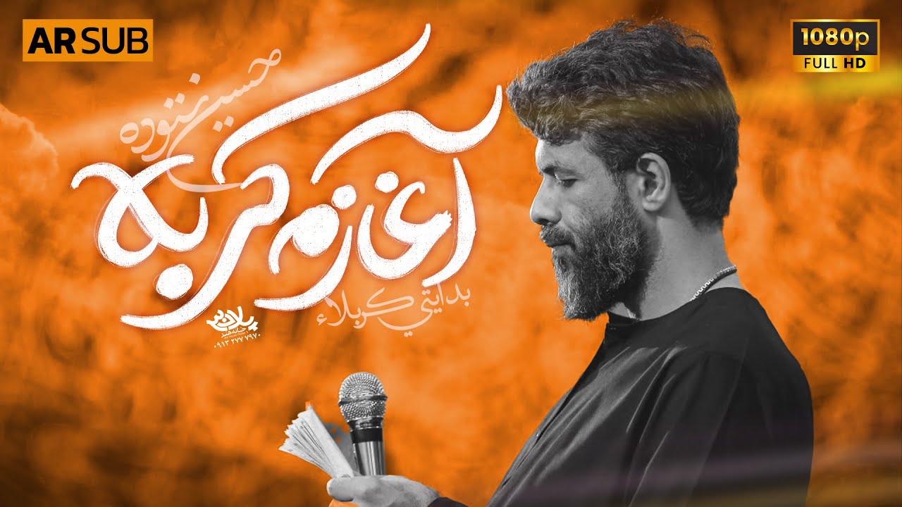 نماهنگ آغازم کربلا | کربلایی حسین ستوده