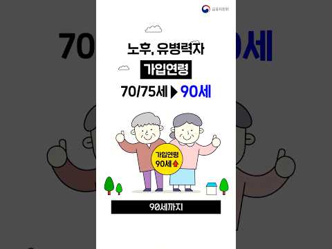 노령층, 유병력자 실손보험 가입·보장연령 확대!🙌 [1분안에 금융정책 알려드림] #뉴스 #보험