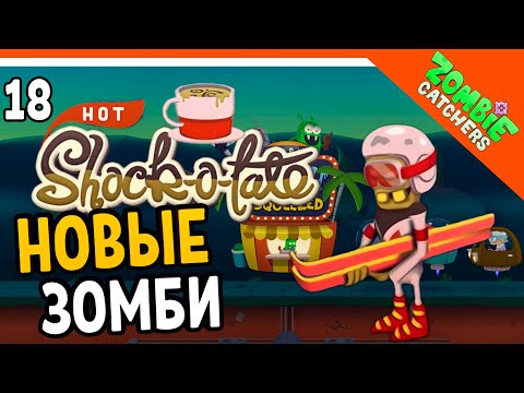 Видео: НОВЫЕ ШОКОЛАДНЫЕ ЗОМБИ! 🧟‍♂️  Zombie Catchers (Охотники на зомби) Прохождение на русском