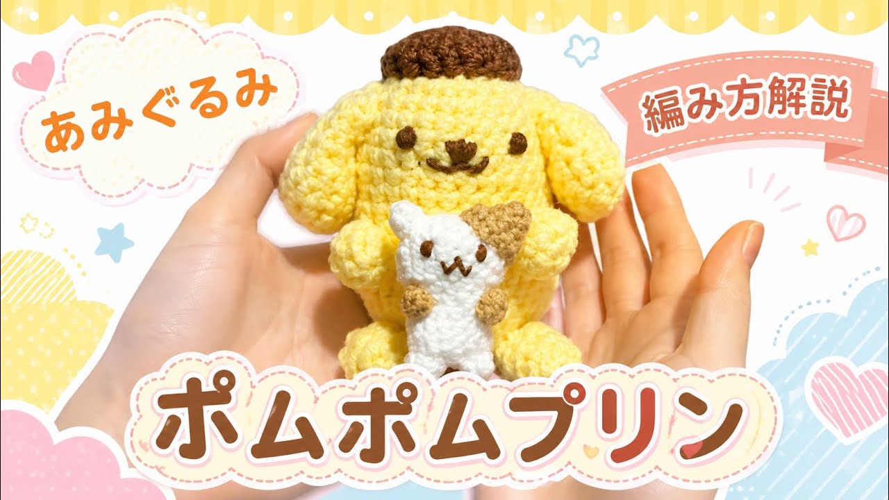 Amigurumi [Pompompurin] Crochet Tutorial: A Step-by-Step Guide