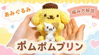 Amigurumi [Pompompurin] Crochet Tutorial: A Step-by-Step Guide