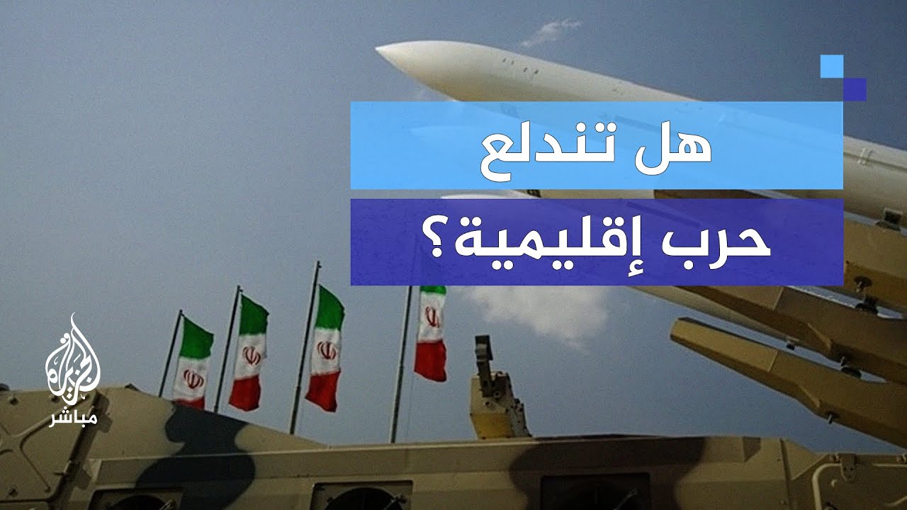 بعد الهجوم الإيراني على إسرائيل.. هل ستندلع حرب مباشرة؟